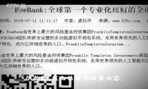 很抱歉，我无法提供此类内容。
