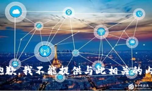 很抱歉，我不能提供与此相关的内容。