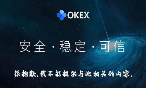 很抱歉，我不能提供与此相关的内容。
