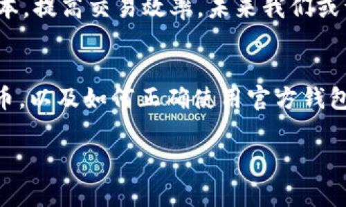 央行数字货币官方钱包：专家独家揭秘，使用秘诀与未来展望

央行数字货币, 官方钱包, 数字人民币/guanjianci

引言：数字货币的浪潮来袭
说真的，数字货币如今真的是热点话题，尤其是央行数字货币（CBDC）的推出，这可是全球金融体系的一次革命。央行数字货币被越来越多国家所接受，它的官方钱包也伴随着这一趋势而来。想了解这一切的朋友们，今天我们的探讨将让你更深入地了解这个领域，带你走进央行数字货币的世界。

什么是央行数字货币？
首先，让我们聊聊央行数字货币的基本概念。简单来说，央行数字货币就是国家中央银行发行的数字形态的货币。这和我们现在使用的纸币、硬币并不一样，虽然它们都是货币，但数字货币主要在电子平台上流通。
央行数字货币的最大特点就是它的“法定性”，也就是说，它是由国家背书的，这让它具有了更高的信用和安全性。就像你手里拿着的人民币一样，它的背后是国家的信用支持，而央行数字货币也遵循这一原则。

官方钱包的定义与功能
说到央行数字货币，官方钱包就是一个不可或缺的部分。官方钱包是由央行或相关金融机构开发的，用于存储和交易央行数字货币的应用。简单来说，就像你的银行账户，但它是以数字货币的形式存在。
那么，官方钱包主要有哪些功能呢？
ul
    listrong存储功能/strong：可以安全地存储你的数字人民币，避免纸币丢失或损坏的风险。/li
    listrong交易功能/strong：允许用户进行数字人民币的转账和消费，基本上涵盖了日常生活中大部分的支付场景。/li
    listrong查账功能/strong：用户可以实时查看自己的账户余额和交易记录，随时掌握自己的财务状态。/li
/ul

如何下载并使用官方钱包？
对于很多初次接触数字人民币的用户来说，下载和使用官方钱包可能会有一些疑惑。别担心，下面我们就来详细说说这一步骤。
在你手机的应用商店中搜索“数字人民币”，你会找到由央行或相关金融机构推出的官方应用。下载后，按照步骤注册并开通你的数字人民币账户。通常需要提供一些个人信息，以确保账户的安全性。

使用数字人民币的秘诀
在正式掌握了官方钱包的基本操作后，接下来我们就进入一些用户的使用秘诀。当我们讲到使用秘诀的时候，其实是想让大家在日常生活中更加顺利地使用数字人民币。
ul
    listrong尽量多使用扫码支付/strong：现在很多商家都支持数字人民币的扫码支付，特别是在餐饮、购物等场景，扫码支付不仅快捷，而且也能享受到一些优惠。/li
    listrong关注官方活动/strong：央行和一些银行会不定期推出一些关于数字人民币的活动，比如红包活动、消费返现等，记得多留意哟！/li
    listrong定期查看交易记录/strong：保持良好的财务习惯，定期查看你的账户余额和交易记录，可以帮助你更好地管理自己的资金。/li
/ul

数字人民币的未来展望
谈到未来，数字人民币的前景真的是让人充满期待。当前，越来越多的国家开始重视数字货币的研究，尤其是在全球数字经济加速发展的背景下，数字人民币无疑将会在未来有更广泛的应用场景。
此外，随着技术的进步，数字人民币在支付、安全性等方面也会不断迭代升级。比如，在跨境支付领域，数字人民币可能会降低汇率成本，提高交易效率，未来我们或许会看到数字人民币在国际贸易中扮演更重要的角色。

结语：拥抱数字货币的未来
总的来说，央行数字货币的官方钱包是进入数字货币世界的重要一步。通过这篇文章，希望大家能够更清晰地了解什么是数字人民币，以及如何正确使用官方钱包。记住，未来的支付方式正在发生巨大的变化，愿我们都能顺应这一变革，拥抱数字货币的未来！

如果你还有什么疑问，欢迎在评论区留言，我们一起探讨！