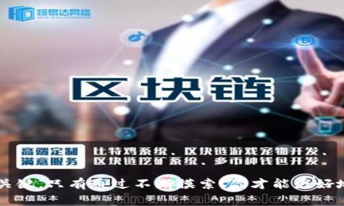   专家揭秘：火币HT转账到TP钱包的独家秘诀！ / 

 guanjianci 火币, HT, TP钱包 /guanjianci 

引言
在当今数字货币的浪潮中，交易所的选择和资产的管理显得尤为重要。你可能听说过火币（Huobi）这个交易平台，它提供多种加密货币的交易服务。而HT（Huobi Token）则是火币平台的原生代币，持有HT可以享受平台的多种福利。那么，如果想把你在火币交易所中的HT转到TP钱包（Trust Wallet）该怎么做呢？今天，我就来分享一些关键的步骤和小秘诀，帮助你轻松完成这项操作。

什么是HT和TP钱包？
首先，让我们简单了解一下HT和TP钱包。HT是火币交易所发的代币，具备一定的使用价值，比如可以用于交易手续费的优惠、参与平台活动等。而TP钱包，即Trust Wallet，是一个广受欢迎的去中心化钱包，支持多种加密货币的存储与管理，尤其适合那些喜欢自主掌控资产的用户。可以说，HT和TP钱包结合使用，为你的数字资产管理提供了更多的灵活性。

准备工作
在开始转账之前，我们需要做好一些准备工作。这些小细节能够帮助我们顺利完成操作，避免不必要的损失。
ul
listrong确保账户安全：/strong在进行任何转账前，确保你的火币和TP钱包账户安全，启用双重认证，避免非授权访问。/li
listrong确认网络状态：/strong确保你的网络连接稳定，避免因网络问题导致的转账失败。/li
listrong检查手续费：/strong所有的加密货币转账通常都会涉及到手续费，建议提前了解相关信息，以免到账延迟。/li
/ul

在火币平台上提取HT
接下来，我们进入到实际操作的环节。请按照以下步骤提取HT：
ol
li登录火币交易所，进入账户界面。在屏幕的右上角，你会看到你的账户信息，点击“资产”选项。/li
li在资产界面，找到“法币及币币交易”，然后查找HT代币。如果你看不到HT，可以通过搜索功能找到。/li
li点击“提币”或“转账”选项。此时，你需要输入提币数量，对于新手来说，建议不要一次性提取全部，至少留下一部分在火币交易所，以备不时之需。/li
li接下来，你需要输入TP钱包的接收地址。这里一定要小心，将地址复制粘贴，避免手动输入出错。/li
li最后，确认交易信息无误后，点击“提交”按钮。火币会要求你进行身份验证，完成后即可进行提币。/li
/ol

在TP钱包中接收HT
完成火币上的提取后，我们来看看如何在TP钱包中接收HT。步骤其实也很简单：
ol
li打开TP钱包，确保你已经登录到你的账户。/li
li在主界面，切换到“钱包”选项卡，找到“接收”功能。/li
li此时，你会看到TP钱包提供的接收地址，确保这个地址与你之前在火币提币时使用的地址一致。如果需要，可以再复制一次以确保没有错误。/li
li返回火币交易所，查看提币状态，通常余额到账时间是几分钟到几个小时不等，根据网络繁忙程度而有所不同。/li
/ol

转账中可能遇到的问题
在进行HT转账到TP钱包的过程中，可能会遇到一些小问题。接下来，我们讨论一下这些问题以及解决办法。
ul
listrong提币失败：/strong有时候因为网络拥堵或者手续费不足，提币请求会失败。解决办法是检查网络状况，并确保手续费充足后重新申请提币。/li
listrong到账延迟：/strong转账的到账时间并不一定准确，若超过24小时并未到账，可以联系火币客服寻求帮助。/li
listrong错误的接收地址：/strong在转账过程中，如果不小心输入错误的地址，你的HT可能会丢失。因此，务必多次核对。/li
/ul

小贴士
说真的，虽然转账过程看似简单，但在实际操作中还是有很多细节值得注意的。这里我给你一些小建议，为你的数字货币管理保驾护航：
ul
li多做实验：在小额交易中实践你的转账流程，确保你已经熟悉整个操作步骤。/li
li保持信息更新：加密市场变化频繁，建议定期关注火币及TP钱包的官方消息，了解最新动态。/li
li建立应急预案：在加密货币投资中，意外是常有的事情。设想好当资产丢失或者转账失败时的应对方案。/li
/ul

总结
将火币交易所中的HT转到TP钱包并不是一件复杂的事情，只需要按照步骤仔细操作，注意账号安全、地址准确等细节，就能顺利完成转账。总的来说，做好准备和多做实践是关键，只有通过不断摸索，你才能更好地管理你的加密资产。希望今天的分享能帮助到你，让你在加密世界中游刃有余。如果还有什么问题，欢迎随时咨询！