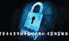 新加坡数字货币交易市场开盘时间揭秘