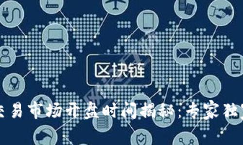 新加坡数字货币交易市场开盘时间揭秘:专家独家解读与投资秘诀