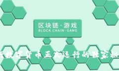 专家揭秘：央行数字货币正式运行的独