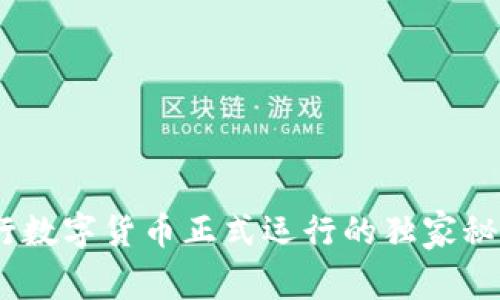 专家揭秘:央行数字货币正式运行的独家秘诀及未来影响