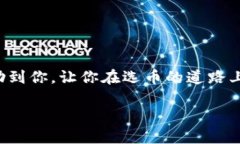 在TP钱包里选择加密货币（选币）其实