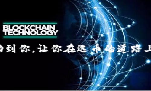 在TP钱包里选择加密货币（选币）其实并不复杂，不过有一些小技巧可以帮助你做出更好的选择。接下来，我会为你详细介绍在TP钱包中如何选币，包括一些实际的操作步骤和策略。

什么是TP钱包？
TP钱包是一个移动端的数字资产管理工具，支持多种链上的加密货币，用户可以方便地在移动设备上存储、管理和交易各种数字资产。如果你是初学者，TP钱包的用户界面相对友好，操作也比较简单，上手难度低。

为什么选择合适的币种重要？
在当前的市场环境中，选择合适的币种可以帮助你获取更多的收益。不同的币种有不同的风险和潜在收益。如果选得不对，可能就会遭受较大的损失，因此做足功课是非常必要的。

如何在TP钱包中选择币种
下面，我们来看看具体的操作步骤。

h41. 打开TP钱包/h4
首先，你需要下载并安装TP钱包应用。如果你已经安装，直接打开它就可以了。记得使用安全的方式登录你的账户。

h42. 进入“资产”界面/h4
在主界面下，你会看到“资产”选项，点击这个选项进入资产管理界面。在这里，你可以查看自己当前持有的币种和余额。

h43. 点击“添加币种”按钮/h4
在资产管理页面的右上角，通常会有一个“添加币种”或者“选币”的按钮，点击它！这样你就可以查看TP钱包支持的所有币种。

h44. 筛选和搜索/h4
TP钱包会显示出一系列可以添加的加密货币。你可以通过搜索框来快速找到你想要的币种，比如输入“BTC”来查找比特币。这里也可以给你一些建议，比如可以优先考虑市值较大的币种，通常是相对安全的选择。

h45. 了解币种信息/h4
在选择一个币种之前，先点击该币种，你会看到它的详细信息。这包括市场价格、最近的走势图、以及一些基本的项目介绍。这一部分信息可以帮助你更好地理解这个币种的背景和潜力。

h46. 判断是否添加/h4
综合分析完数据后，如果感觉这个币种符合你的投资策略，比如它的波动性、市场前景等，点击“添加”按钮，这样这个币种就会出现在你的资产列表中。说真的，选择币种是一门艺术，毕竟现在市场上有千千万万种币，找到适合自己的很重要。

选币时需要考虑的因素
在选择币种时，不仅仅是看价格和流动性，还有其他多方面的考虑：

h41. 市场趋势/h4
你可以关注一些加密货币的走势和市场动态。比如，某一币种的交易量是否持续上升，或者在某个时间段内的涨幅是否跟其他币种相对比要强。这些都是很重要的参考。

h42. 项目团队和背景/h4
了解该币种背后的团队，查看他们的背景及项目的发展历程。团队的专业性和透明度往往可以给投资者更多的信心。

h43. 社群活跃度/h4
关注一下币种的社群，看看是否有活跃的社区和支持者。通常来说，拥有强大社群支持的币种，其价格波动机制会更稳定。

h44. 技术实现和应用场景/h4
理解该币种的技术实现和它的实际应用场景是什么也是很重要的。这能帮助你判断这个币种是否具有长远的投资价值。

h45. 政策风险/h4
加密货币市场受政策影响颇深，所以需要时刻关注相关法规。如果某种币在你的国家突然被禁，那就得及时做好风险控制。

总结
选币并不是一朝一夕的事情，它需要不断地学习和实践。TP钱包为我们提供了一个良好的平台来管理和投资加密货币。希望以上的信息能帮助到你，让你在选币的道路上走得更加顺利。如果你还想了解更多关于加密货币的信息，不妨多看看一些权威的社区和论坛，那里总会有新鲜的观点和信息等着你去探索。

记住，投资有风险，选择需谨慎，但只要有信心和策略，便能在这片数字海洋中找到属于你的那条船！