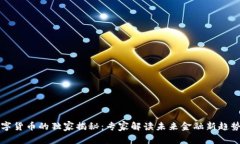 北京数字货币的独家揭秘：专家解读未