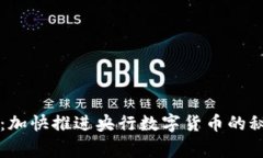 专家独家揭秘：加快推进央行数字货币