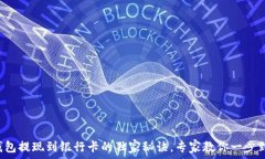   TP钱包提现到银行卡的独家秘诀，专