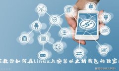 专家教你如何在Linux上安装以太坊钱包