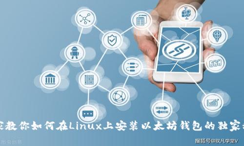专家教你如何在Linux上安装以太坊钱包的独家秘诀