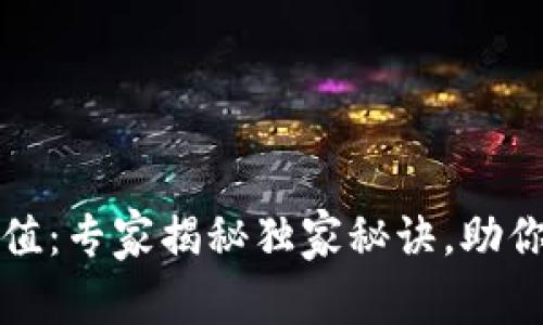 以太坊钱包硬件估值:专家揭秘独家秘诀,助你轻松掌握投资机会