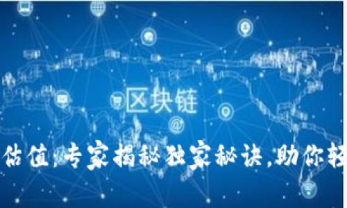以太坊钱包硬件估值:专家揭秘独家秘诀,助你轻松掌握投资机会