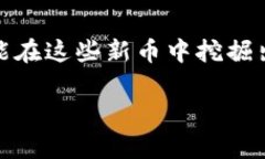 t p钱包有什么新币 TP钱包新币揭秘：专