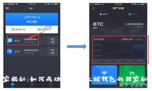 专家揭秘:如何成功对接以太坊钱包的独家秘诀!