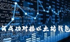 专家揭秘：如何成功对接以太坊钱包的