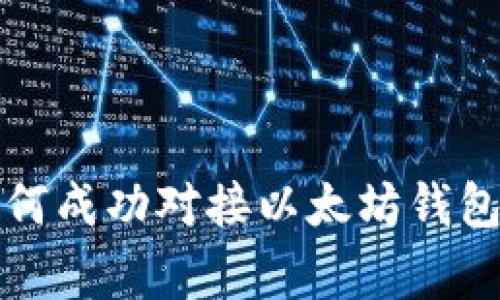 专家揭秘:如何成功对接以太坊钱包的独家秘诀!