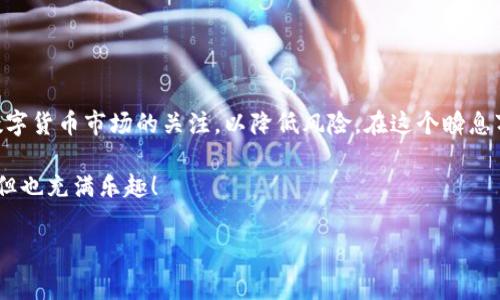 tP钱包怎样转入SHB币？专家教你独家秘诀

在数字货币的世界里，了解如何安全地进行转账和交易是极为重要的。如果你想知道tP钱包怎样转入SHB币，别担心，今天我们将深度探讨这个过程以及需要注意的事项。首先，让我们来了解一下什么是tP钱包和SHB币。

什么是tP钱包？

tP钱包，是一种数字货币钱包，允许用户存储、发送和接收多种加密货币。该钱包因其用户友好的界面和强大的安全性能而受到众多用户的喜爱。你可以把它理解为一个数字银行，专门为你的加密资产保驾护航。

SHB币的基本了解

SHB币，全名SHIB（Shiba Inu），是一种基于以太坊的加密货币，因其可爱的犬类形象而受到广泛关注。尽管起初是作为“狗狗币”的替代品而创建，但现在SHB币已经发展成为一个完整的生态系统。通过了解SHB币的特点，可以帮助我们在转入时做出更明智的决策。

如何将SHB币转入tP钱包？独家秘诀大公开！

说真的，整个过程其实并不复杂。以下是逐步指南，帮你将SHB币成功转入你的tP钱包：

h4步骤一：准备工作/h4

在转入之前，确保你的tP钱包已下载并安装在你的设备上，并完成注册步骤。这包括设置强密码和进行必要的身份验证。生态系统越安全，你的资产就越安全。

h4步骤二：获取SHB币/h4

如果你还没有SHB币，首先需要从一个支持SHB的交易所购买。常见的交易所有币安、火币和Gate.io等。选择一个你熟悉的平台进行购买，通常你需要完成KYC（身份验证）才能进行交易。

h4步骤三：获取tP钱包的地址/h4

在将SHB币转入tP钱包之前，你需要找到你的tP钱包地址。打开tP钱包，选择“接收”选项，系统会生成一个地址和二维码。记得复制这个地址，确保它准确无误，因为任何小错误都可能导致你的资金丢失。

h4步骤四：发起转账/h4

回到你的交易所，选择“提现”或“转账”选项，在这里你需要粘贴你之前复制的tP钱包地址。接下来，输入你想转账的SHB币数量。点击确认后，交易所会让你核对信息，确保没有错误。

h4步骤五：确认转账/h4

一旦你确认了所有信息，交易所会开始处理你的转账请求。这个过程通常需要几分钟到几小时不等。你可以在交易所的“交易记录”中查看转账状态。对了，记得耐心等待，毕竟区块链的处理速度和网络情况都有关系。

h4步骤六：查看tP钱包余额/h4

最后，在你的tP钱包中查看SHB的余额是否到账。一般情况下，一旦转账完成，你将会在钱包中看到你转入的SHB币。

注意事项

虽然转账过程简单，但我们需要注意一些细节，确保你的资产安全：

ul
  li确认地址：转账前一定要再次检查你的tP钱包地址，避免错误。错误的地址可能会导致资金永远丢失。/li
  li网络费用：各大交易所和tP钱包在转账时都会收取一定的网络费用，要在心里预留出这部分费用。/li
  li保持更新：市场变化频繁，定期查看有关SHB币的新闻和社群动态，能帮助你把握市场趋势。/li
  li安全性：不要随意分享你的钱包地址和私钥，确保只有自己才知道。/li
/ul

总结

通过tP钱包转入SHB币并不是一件复杂的事情，只需按照上述步骤操作，便可以非常顺利地完成。同时，保持对数字货币市场的关注，以降低风险，在这个瞬息万变的领域中，你必须时刻保持警惕。希望这些独家秘诀可以帮助到你，让你在加密货币的旅程中走得更加顺利！

如果有什么其他问题，请随时留言，我们可以一起来讨论更多的加密货币话题。你懂的，这段旅程总是充满挑战，但也充满乐趣！

tP钱包, SHB币, 数字货币/guanjianci