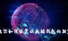专家教你如何恢复以太坊钱包的独家秘