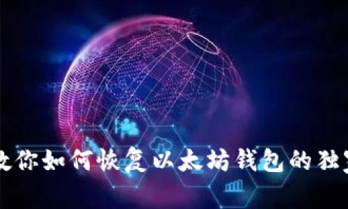 专家教你如何恢复以太坊钱包的独家秘诀