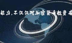 在探讨TP钱包（Trust Wallet）买代币的风险时，我们