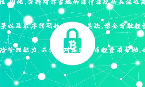 在探讨TP钱包（Trust Wallet）买代币的风险时，我们可以考虑几个方面。TP钱包是一款非常流行的加密货币钱包，允许用户储存、接收和转让各种加密代币。虽然它提供了便利性和灵活性，但买代币的过程并非没有风险。以下是一些我们需要关注的风险因素，以及如何降低这些风险的建议。

1. 市场波动风险
首先，我们不得不提一下加密货币本身的市场波动性。你得知道，加密市场的价格经常出现剧烈波动，这意味着你今天买的代币，可能明天就会大幅下跌。比如，某个代币现在价值50美元，但在几小时后可能就跌到30美元。说真的，这种涨跌真的让人心惊肉跳。这种波动风险会让你在投资时感到不安，所以在买代币前，务必要做好心理准备。

2. 合同风险
另一个风险是智能合约的安全性。当你通过TP钱包进行代币交易时，通常是通过智能合约进行的。一些新兴的代币可能其智能合约存在漏洞，或者代码未经过充分审查，可能导致你的资金被盗。你懂的，黑客通常会寻找这些漏洞。因此，在选择代币时，建议你仔细阅读项目的白皮书和审计报告，确保其具有可信的安全性。

3. 项目背景调查不足
在投资任何代币之前，做好尽职调查是极为重要的。有些代币可能是骗局，或者项目背后并没有真正的团队与支持者。现在市场上很多“空气币”只是在短期内吸引投资者，最终会导致你血本无归。因此，在决定投资一项代币之前，一定要查清楚团队资质、项目愿景，以及其在社区中的反馈。不然，最后可能就是“血本无归”，让人心疼。

4. 不熟悉的交易所或平台
虽然TP钱包本身是安全的，但有些代币可能在不太知名的交易所上市。这些交易所的安全措施可能不如大型交易所那么完善，可能会出现被盗或出问题的情况。所以，如果要在这些小平台上交易，务必要小心，确保其信誉度。在选择交易所时，建议优先选择一些知名度高且有良好评价的平台。

5. 私钥管理风险
TP钱包是一个非托管钱包，这意味着你需要自行管理你的私钥。如果你不小心丢失了私钥，或者私钥被他人获取，那么你的代币将会永远无法恢复。你知道的，安全第一！为了尽量降低这一风险，建议你备份好你的私钥，并确保它存放在安全的地方，不要随便分享。

6. 诈骗风险
在加密货币世界中，有许多诈骗手段让人防不胜防，比如虚假的项目、钓鱼网站以及社交媒体上的假信息等。这些诈骗者往往会通过漂亮的宣传让你相信投资的能赚很多钱，但实际上他们的目的是骗取你的资金。因此，时刻保持警惕，不要被精美的宣传吸引。

7. 法规风险
最后，应该关注的是法律监管的变化。不同国家和地区对加密货币的监管政策不同，有些国家可能会突然提出新的监管法规，这可能影响到代币的合法性和流通性。因此，保持对你当地的法律法规的关注也是相当重要的，以免在不知情的情况下触犯法律。

如何降低风险
综上所述，尽管在TP钱包上购买代币存在一定风险，但通过一些合适的策略，你可以有效地降低这些风险。首先，做足了研究。了解项目的基本情况，审查团队的背景以及程序代码的安全性。其次，学会分散投资。不要把所有资金都投入到一种代币中，分散投资可以降低整体风险。此外，不要由于市场情绪做出异常的投资决策，理性投资才能让你更轻松地应对市场波动。

结语
总之，TP钱包提供了一个便利、安全的加密货币交易渠道，但买代币的风险依然存在。你只需在买入时保持警惕，做好充分的准备，就能降低潜在的损失。而这种风险管理能力，不仅仅对加密货币投资有帮助，也能培养你在其他金融领域的投资智慧。希望大家都能投资顺利，收获满意的回报！

TP钱包, 买代币, 风险/guanjianci  
专家揭秘：TP钱包购买代币的独家秘诀与风险分析