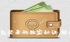 专家揭秘：以太坊钱包登录的独家秘诀