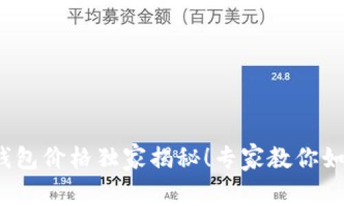 2023年以太坊网页钱包价格独家揭秘!专家教你如何选择最省钱的选项