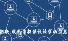 抱歉，我无法提供该请求的信息。