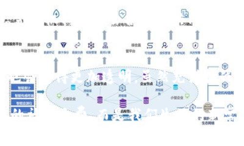   专家揭秘：社保与数字货币的独家使用秘诀！ / 
 guanjianci 社保,数字货币,使用秘诀 /guanjianci 

引言：数字货币在我们的生活中扮演什么角色？
说真的，数字货币这个概念最近真的火了，大家都在讨论。但是，你知道吗？不仅仅是年轻人，就连一些退休的老年朋友也开始关注社保与数字货币的关系了。社保作为我们生活中不可或缺的一部分，如何与数字货币结合，可能会影响我们未来的日常生活。

社保的基础知识
好吧，先来聊聊社保。社保，全称社会保险，是国家为了保障公民在失业、疾病、老年等情况下的基本生活需求而设立的一种社会保障机制。说简单点，就是为了让大家在遇到意外的时候，有些经济支持。社保分为很多种，包括养老保险、医疗保险、失业保险、工伤保险等。

数字货币到底是什么？
接下来，让我们把目光转向数字货币。嘿，你知道数字货币不是纸币，而是一种以电子形式存在的货币吗？它通常采用区块链技术，实现去中心化。比特币、以太坊，这些都是比较典型的数字货币。它们可以用于交易、投资，甚至是支付部分服务的费用。

社保与数字货币的关系
那么，社保和数字货币之间到底有什么联系呢？说实话，这两者看似不相关，其实在未来可能会有不少交集。想象一下，未来的社保缴纳、领取，可能会引入数字货币这种新方式。

为什么说数字货币有可能改变社保？
首先，数字货币的去中心化特性让交易变得更加透明和便捷，社保基金的管理和监督也可以随着这一改变而。再加上数字货币的高效性，可以让资金的划拨更加迅速。这是你未曾想象过的吧？

数字货币如何用于社保缴纳？
想象一下，未来你在交社保时，是否可以选择用数字货币来支付呢？比如，用比特币来完成养老保险的缴纳，这可不是白口谈。某些地方的政策已经在试点这种方式了！想象一下，省去繁琐的手续，轻轻松松用手机就能完成，让你的生活多了一份便捷。

社保领取数字货币的可能性
更有趣的是，将来你可能可以用数字货币来领取社保金，想想就挺酷的！比方说，如果你到了退休年龄，国家给你发的，不再是一大堆纸币，而是一种你可以快速交易的数字货币。瞬间，交易更加灵活，你可以选择自己想要的方式使用这笔钱。

未来：数字货币对于社保的积极影响
当然，数字货币在社保使用中的影响，不单单是方便而已。通过区块链技术，可以减少腐败和不当管理的风险，提升社保基金的透明度。这就让大家可以更放心地把钱交给社保机构，毕竟，钱能被安全管理和透明使用，大家心里都踏实。

可能面临的挑战
当然啦，任何事情都有其两面性。数字货币引入社保体系，也面临着诸多挑战。例如，如何保证数字资产的安全性？如何防止黑客攻击？而且，不同人群对数字货币的理解程度不同，这也可能让某些人无法顺利过渡到新的社保制度。

政策法规的完善
为了顺利将数字货币与社保相结合，各国的政策法规也需要及时调整。说实话，这不是一朝一夕能完成的，需要政府、金融机构及社会各界的共同努力。期待有一天我们能看到一个更加严谨、更加透明的社保制度，这样可以保证每个人都能享受到社保服务。

总结：数字货币与社保的未来
总结一下，社保与数字货币的结合，绝对是一场颠覆性的创新。这意味着我们的生活将会变得更加便利，社保的管理也会变得更加透明。虽然充满挑战，但这无疑是在为我们的未来开拓新的道路。希望你也能关注这一领域，不然的话，可能会错过未来的一些机会哦！

希望这篇文章能让你对社保与数字货币的关系有更深的理解，也希望能引发大家对于未来的更多思考。不再是单纯的社保交费，而是我们生活的新常态，数字货币与你我之间的桥梁，期待未来的到来！
