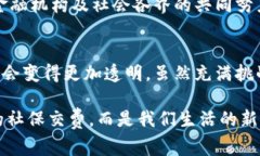   专家揭秘：社保与数字货币的独家使