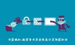 专家揭秘：数字货币买卖收益计算独家