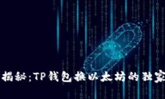 专家揭秘：TP钱包换以太坊的独家秘诀