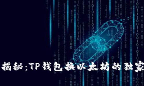 专家揭秘：TP钱包换以太坊的独家秘诀