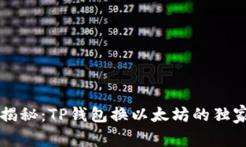 专家揭秘：TP钱包换以太坊的独家秘诀