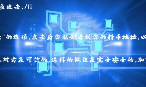 t p 钱包的持币地址本质上是一个公开地址，用于接收加密货币。因此，你可以将你的 t p 钱包持币地址分享给别人，特别是那些想要向你发送加密货币的人。以下是一些重要的注意事项：

什么是持币地址？
持币地址是一种加密货币钱包用来接收、发送、存储加密资产的标识符。它通常由一串字母和数字组成，类似于银行账户号码。对于使用 t p 钱包的用户来说，这个地址是公开的，任何人都可以看到与该地址相关的交易记录。

可以安全分享吗？
是的，你可以安全地分享你的 t p 钱包持币地址。因为持币地址的设计目的就是为了让别人能够发送加密货币给你。只要你不分享你的私钥（private key），就不会有安全风险。私钥就像是你的银行密码，别人得到它就可以控制你的账户。

发给谁比较好？
理想情况下，你应该只分享你的 t p 钱包持币地址给可信任的人，或者那些你知道会给你发送加密货币的人。如果你是在网络上发布你的地址（比如社交媒体或论坛），那么请确保你了解这个平台的风险，因为你的地址可能会被不怀好意的人利用。

注意事项
在共享你的 t p 钱包持币地址时，务必要注意以下几点：
ul
    listrong确保正确性：/strong在发送持币地址时，一定要检查你写的地址是否正确。加密货币交易是不可逆的，一旦发送错误的地址，资产就会丢失。/li
    listrong避免分享私钥：/strong私钥应该绝对保密，切勿向任何人透露。/li
    listrong防止钓鱼：/strong如果有人请求你的持币地址，一定要确认对方是你信任的人，避免网络钓鱼攻击。/li
/ul

如何获取 t p 持币地址？
如果你正在使用 t p 钱包，获取你的持币地址非常简单。通常在钱包平台中，你会看到一个“接收”或“收款”的选项，点击后你就会看到你的持币地址，以及可能还有一个二维码，方便别人扫一扫。

总结
总的来说，t p 钱包的持币地址是可以分享给别人以便接收加密货币的。只要你确保不分享你的私钥，并且对方是可信的，这样的做法是完全安全的。加密货币领域的很多细节都可能让人感到困惑，但通过适当的了解和防范措施，你可以安全顺利地进行交易。

如果你还有其他问题，随时问我哦！