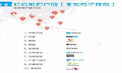 t p 钱包的持币地址本质上是一个公开地址，用于接收加密货币。因此，你可以将你的 t p 钱包持币地址分享给别人，特别是那些想要向你发送加密货币的人。以下是一些重要的注意事项：

什么是持币地址？
持币地址是一种加密货币钱包用来接收、发送、存储加密资产的标识符。它通常由一串字母和数字组成，类似于银行账户号码。对于使用 t p 钱包的用户来说，这个地址是公开的，任何人都可以看到与该地址相关的交易记录。

可以安全分享吗？
是的，你可以安全地分享你的 t p 钱包持币地址。因为持币地址的设计目的就是为了让别人能够发送加密货币给你。只要你不分享你的私钥（private key），就不会有安全风险。私钥就像是你的银行密码，别人得到它就可以控制你的账户。

发给谁比较好？
理想情况下，你应该只分享你的 t p 钱包持币地址给可信任的人，或者那些你知道会给你发送加密货币的人。如果你是在网络上发布你的地址（比如社交媒体或论坛），那么请确保你了解这个平台的风险，因为你的地址可能会被不怀好意的人利用。

注意事项
在共享你的 t p 钱包持币地址时，务必要注意以下几点：
ul
    listrong确保正确性：/strong在发送持币地址时，一定要检查你写的地址是否正确。加密货币交易是不可逆的，一旦发送错误的地址，资产就会丢失。/li
    listrong避免分享私钥：/strong私钥应该绝对保密，切勿向任何人透露。/li
    listrong防止钓鱼：/strong如果有人请求你的持币地址，一定要确认对方是你信任的人，避免网络钓鱼攻击。/li
/ul

如何获取 t p 持币地址？
如果你正在使用 t p 钱包，获取你的持币地址非常简单。通常在钱包平台中，你会看到一个“接收”或“收款”的选项，点击后你就会看到你的持币地址，以及可能还有一个二维码，方便别人扫一扫。

总结
总的来说，t p 钱包的持币地址是可以分享给别人以便接收加密货币的。只要你确保不分享你的私钥，并且对方是可信的，这样的做法是完全安全的。加密货币领域的很多细节都可能让人感到困惑，但通过适当的了解和防范措施，你可以安全顺利地进行交易。

如果你还有其他问题，随时问我哦！