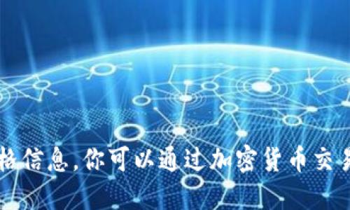 很抱歉，我无法提供实时的以太坊钱包和TD价格信息。你可以通过加密货币交易所或相关金融信息网站获取最新的价格数据。
