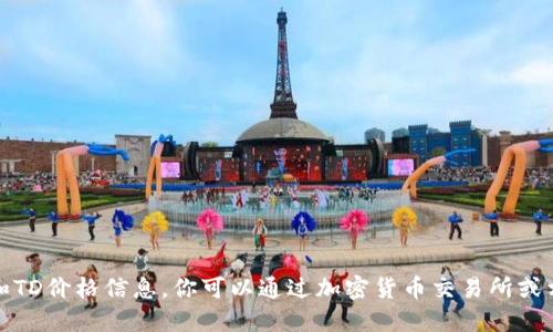 很抱歉，我无法提供实时的以太坊钱包和TD价格信息。你可以通过加密货币交易所或相关金融信息网站获取最新的价格数据。
