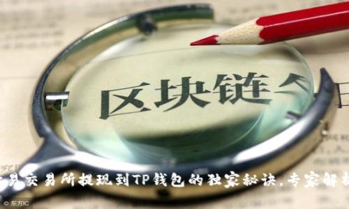 欧易交易所提现到TP钱包的独家秘诀，专家解析！