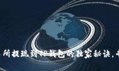 欧易交易所提现到TP钱包的独家秘诀，