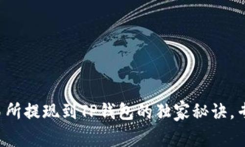欧易交易所提现到TP钱包的独家秘诀，专家解析！