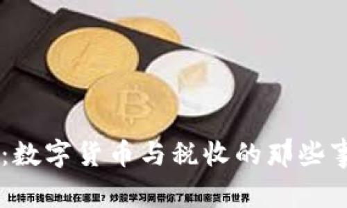专家独家揭秘：数字货币与税收的那些事儿，你知道吗？