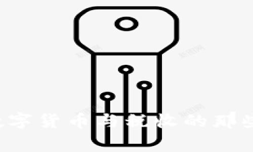 专家独家揭秘：数字货币与税收的那些事儿，你知道吗？