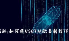 专家独家揭秘：如何将USDT从欧易转到
