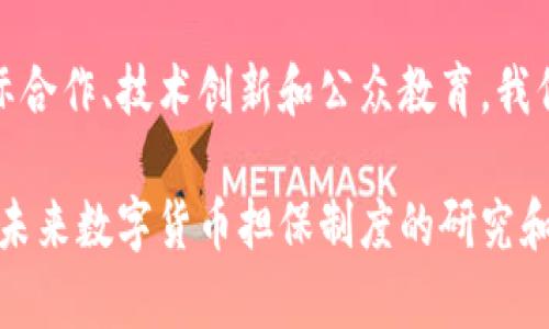 当今数字货币的快速发展引发了市场的巨大关注，同时也带来了诸多挑战，其中担保制度的建立和完善尤为重要。本文将深入探讨数字货币的担保制度，从理论基础、国际实践、面临的挑战以及未来发展方向等多方面进行分析。

一、数字货币担保制度的理论基础

数字货币作为一种新兴的支付工具和资产形式，其特征决定了担保制度的重要性。数字货币通常是无形的，具有高波动性，这使得其风险管理显得尤为关键。担保制度，可以简单理解为为了保障资产的安全与权益而设立的一种机制。在数字货币领域，担保制度的建立不仅能够提升用户信任度，还有助于市场的稳定性。

首先，数字货币的无国界特性要求担保制度具备国际视野。由于数字货币的交易是在一个去中心化的网络中进行的，因此在不同国家和地区之间，如何协调担保制度便成为了一个难题。这要求各国在法律及监管层面进行更深入的合作和交流。

二、国际上数字货币担保制度的实践案例

全球范围内，多个国家已经尝试建立和完善数字货币的担保制度。比如，美国的“稳定币”项目，允许特定的数字资产与法定货币挂钩，从而在一定程度上降低了数字货币的波动性。此外，欧盟提出的《数字法案》中，也针对数字资产的担保机制进行了探讨，试图通过立法来保证投资者的权益。

在亚洲，新加坡的监管机构对数字货币的监管政策相对宽松，同时致力于建立相应的担保机制。新加坡金融管理局推出了一系列关于数字资产的指导原则，明确了数字货币担保的标准和规范，为市场提供了良好的发展环境。

三、数字货币担保制度面临的挑战

尽管各国在数字货币担保制度上已经取得了一定的进展，但依然面临多重挑战。首先，法律法规的滞后性使得新兴的数字货币市场难以得到快速有效的监管。许多国家的法律仍未针对数字货币的特性制定出明确的规定，这使得资金的安全得不到充分保障。

其次，技术上的不成熟也是一大挑战。目前，许多数字货币交易平台的安全性仍然存在隐患，黑客攻击、数据泄露等安全事件屡见不鲜。这些问题不仅影响了用户对数字货币的信任，也让担保制度的实施变得更加复杂。

四、未来数字货币担保制度的发展方向

面向未来，数字货币的担保制度需要从多个方面进行改进和发展。首先，需要加强国际间的合作与协商。各国应建立有效的沟通机制，分享监管经验，共同制定数字货币担保的国际标准，以提升市场的稳定性和安全性。

此外，技术创新也是推动担保制度完善的重要动力。通过区块链等新技术的应用，可以有效提升数字货币交易的透明度和安全性，从而增强担保制度的实施效力。例如，智能合约技术的引入，可以自动执行担保协议，降低人为错误和欺诈风险。

最后，在公众教育方面，各国政府和相关机构应增强对数字货币的宣传和教育，提高用户的风险识别能力，从而保护投资者的合法权益。这不仅能提升用户信任度，还有助于整个数字货币市场的健康发展。

结论

数字货币的迅猛发展为金融市场带来了机遇的同时，也带来了诸多挑战。在此背景下，数字货币担保制度的建立和完善显得尤为重要。通过国际合作、技术创新和公众教育，我们相信未来的数字货币市场将会更加安全、透明和高效。

总结而言，数字货币担保制度不仅是金融科技发展的必然要求，更是保护投资者权益、维护市场稳定的重要保障。希望通过本文的探讨，能够为未来数字货币担保制度的研究和实践提供参考。