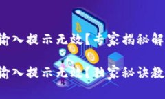 钱包助记词输入提示无效？专家揭秘解