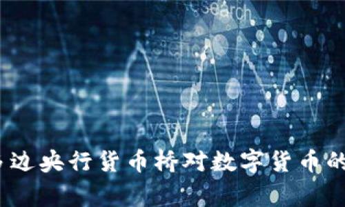 专家独家揭秘：多边央行货币桥对数字货币的影响与未来秘诀