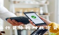 专家独家揭秘：多边央行货币桥对数字